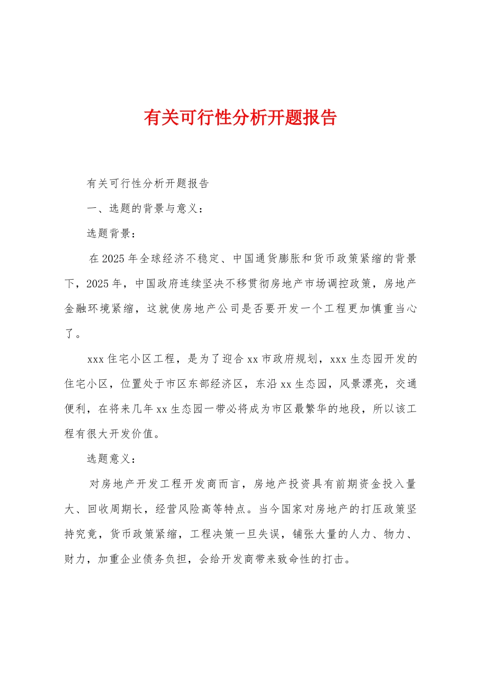 有关可行性分析开题报告_第1页