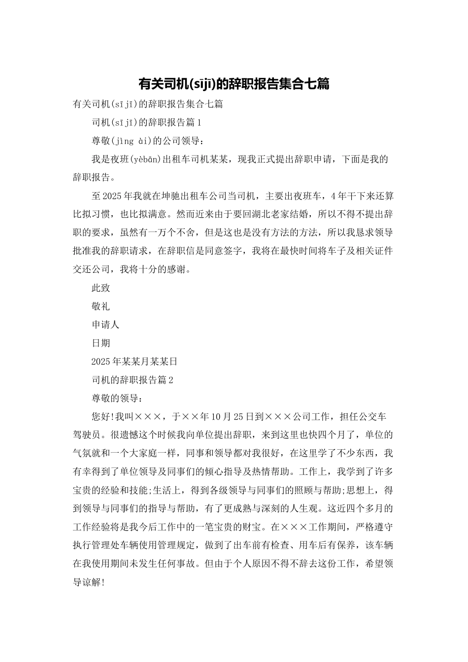 有关司机的辞职报告集合七篇_第1页