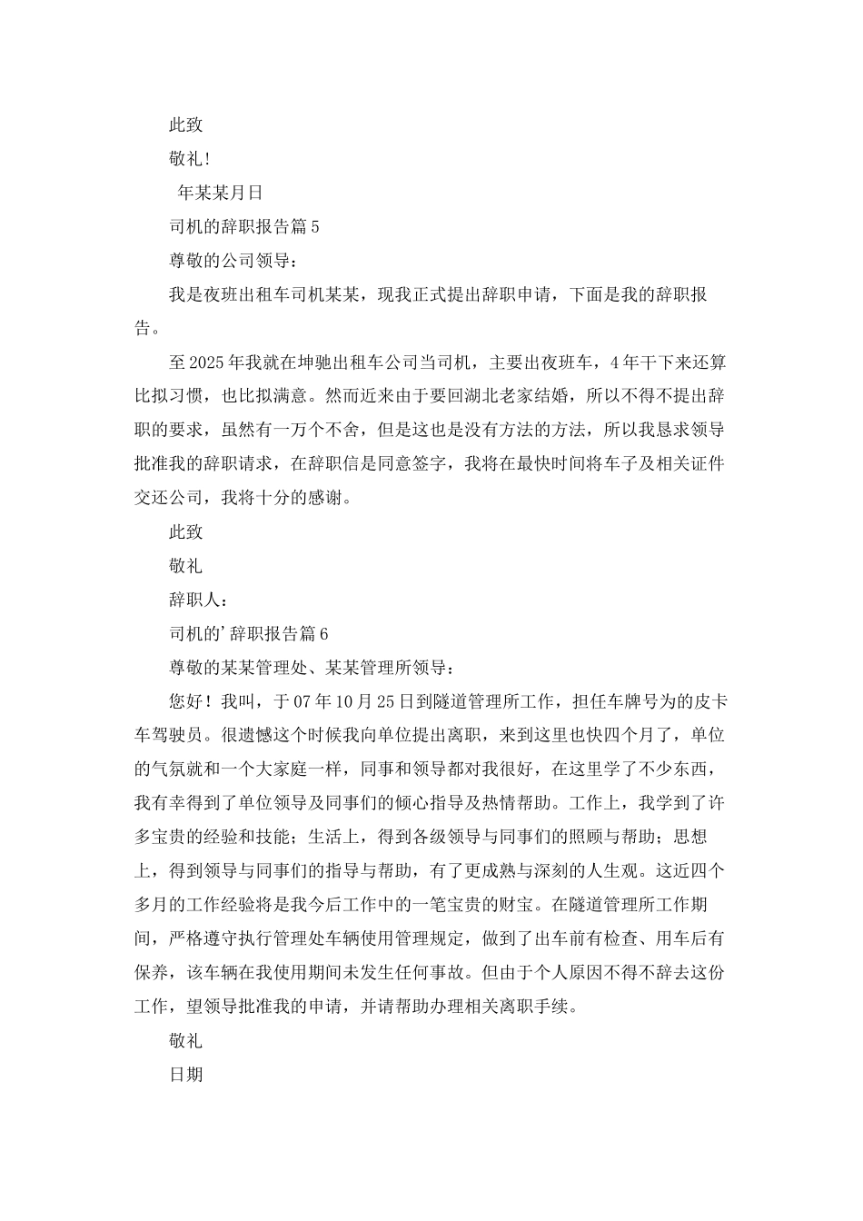 有关司机的辞职报告集合七篇_第3页