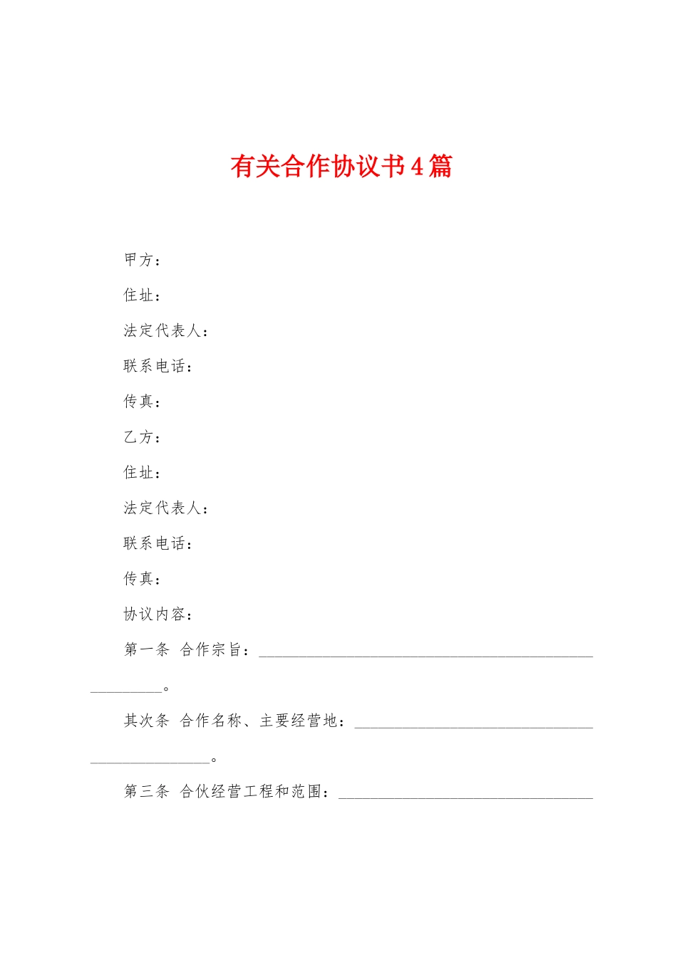 有关合作协议书4篇_第1页