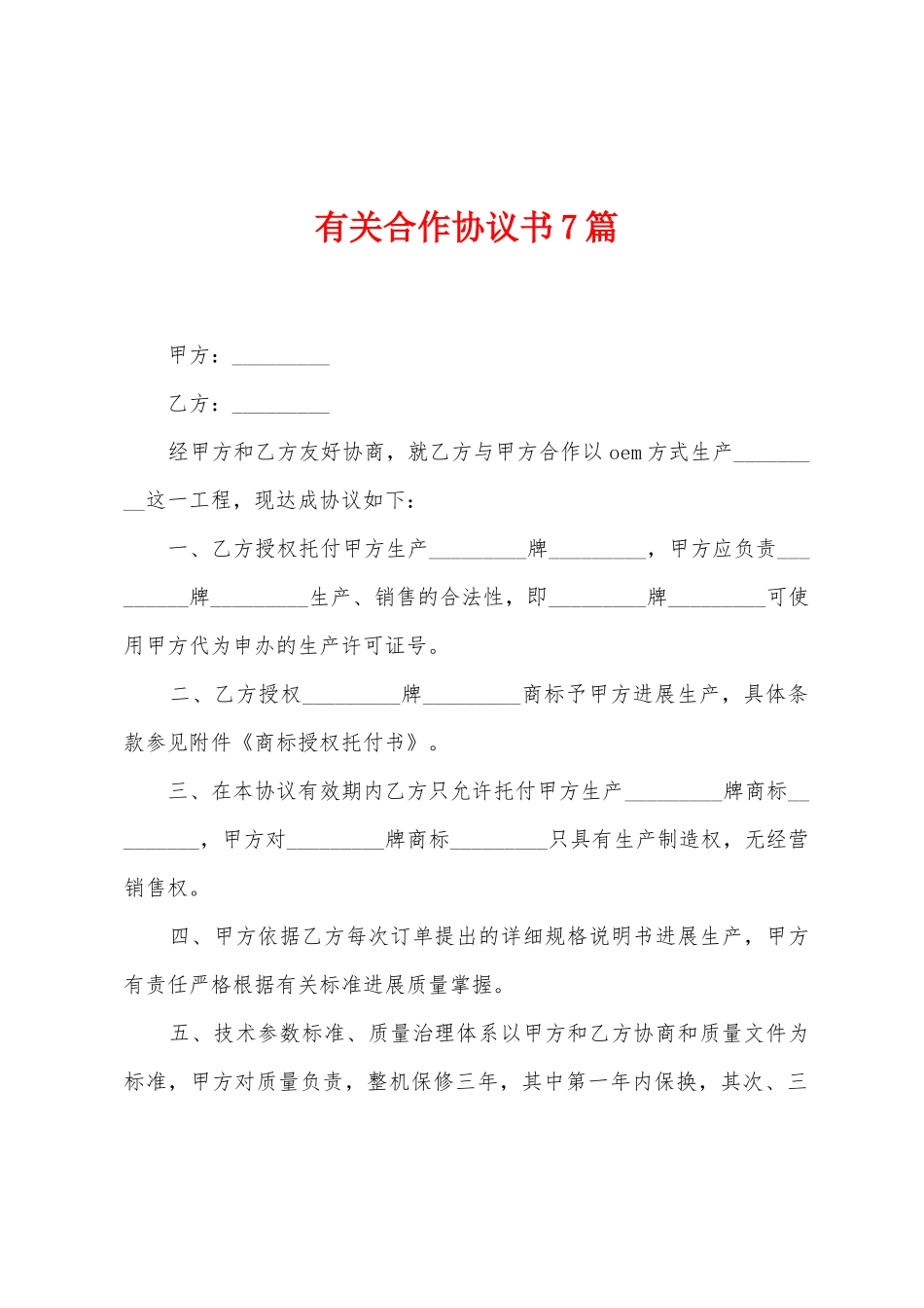 有关合作协议书7篇_第1页