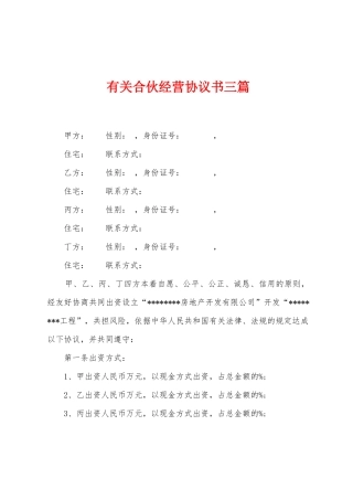 有关合伙经营协议书三篇
