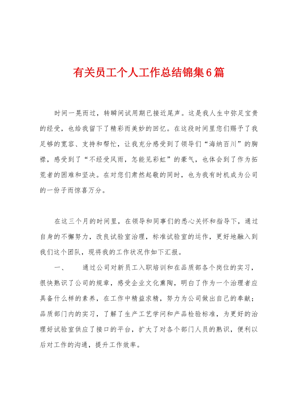 有关员工个人工作总结6篇_第1页