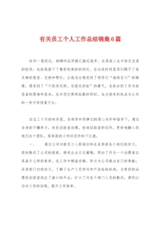 有关员工个人工作总结6篇
