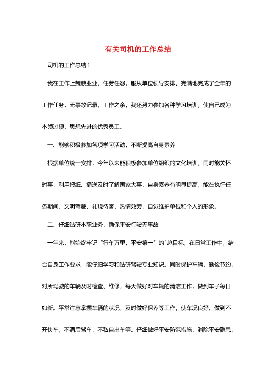 有关司机的工作总结_第1页