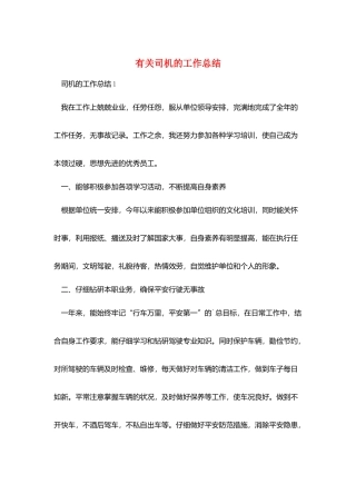 有关司机的工作总结