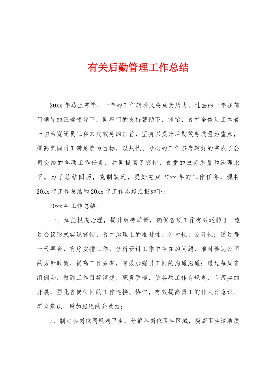 有关后勤管理工作总结_第1页