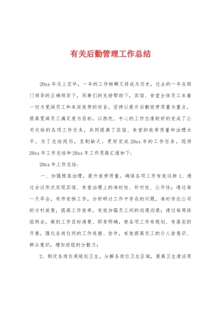 有关后勤管理工作总结