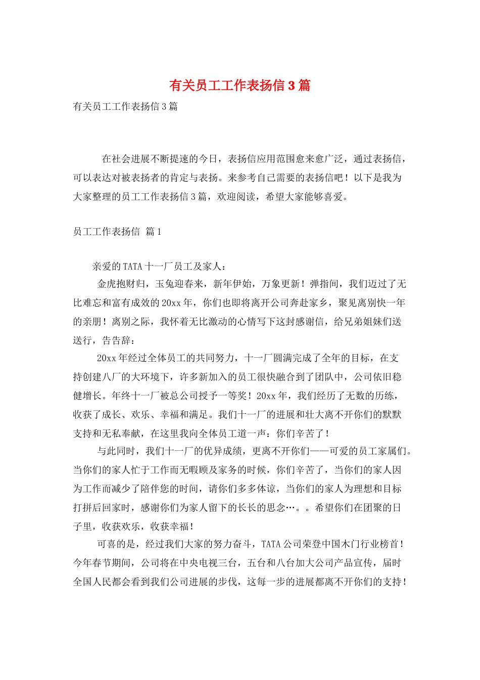 有关员工工作表扬信3篇_第1页