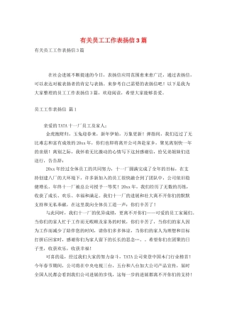 有关员工工作表扬信3篇