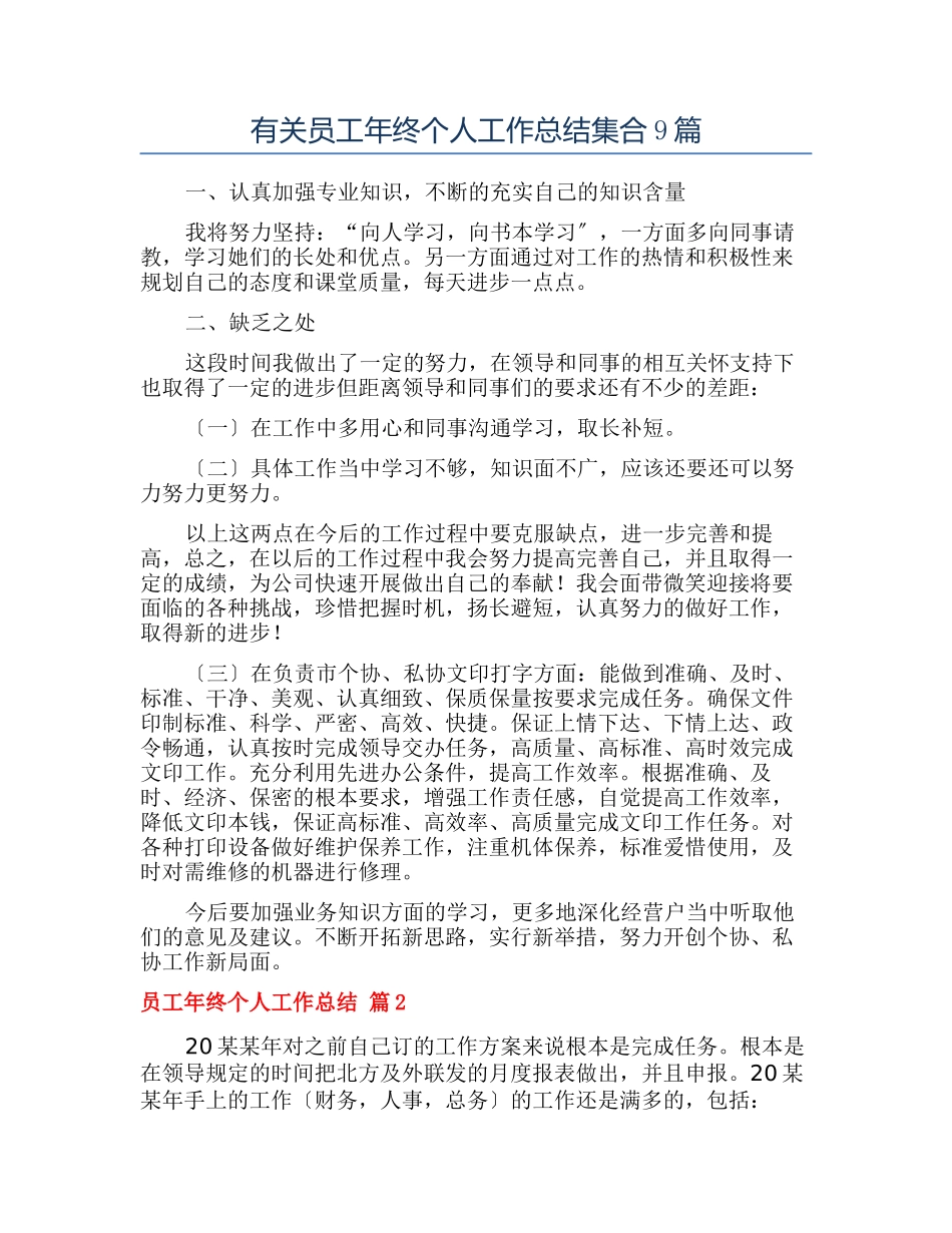 有关员工年终个人工作总结集合9篇_第1页