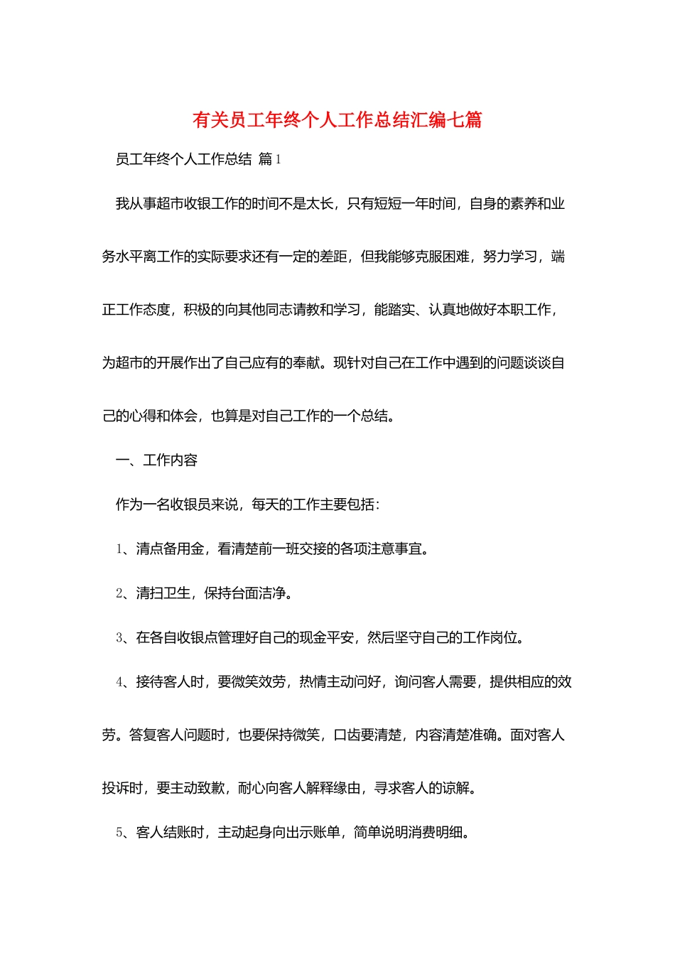 有关员工年终个人工作总结汇编七篇_第1页