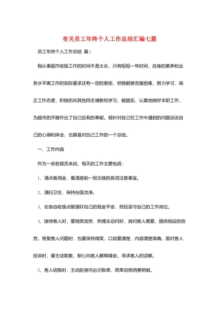 有关员工年终个人工作总结汇编七篇