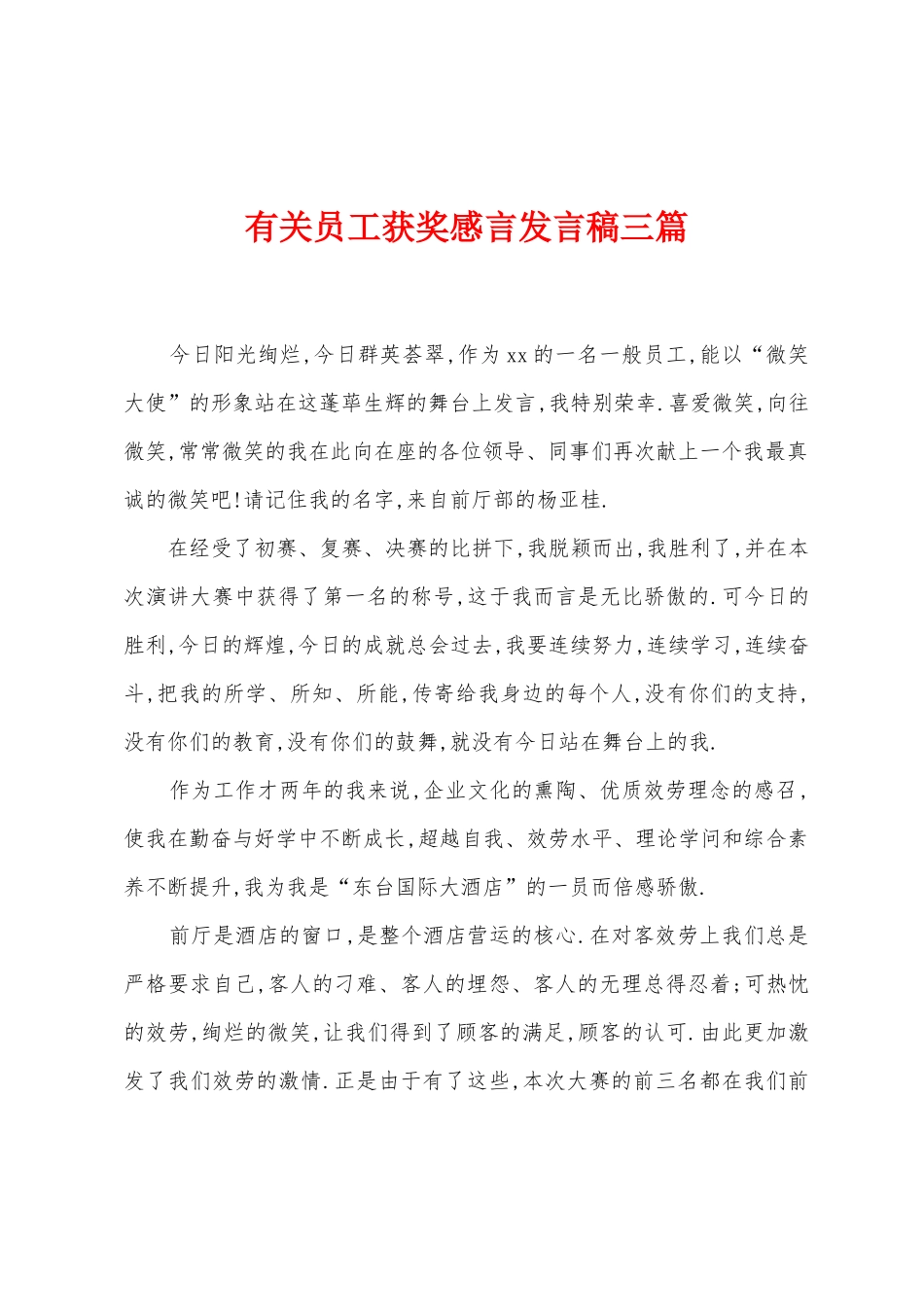 有关员工获奖感言发言稿三篇_第1页