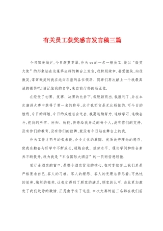 有关员工获奖感言发言稿三篇