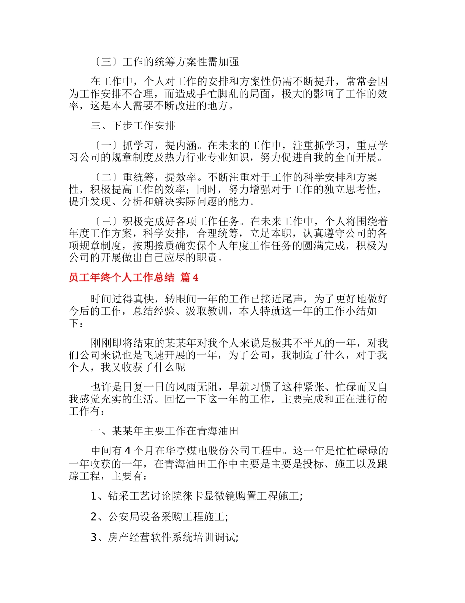 有关员工年终个人工作总结集合九篇_第3页