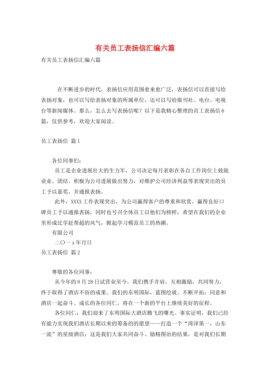 有关员工表扬信汇编六篇_第1页