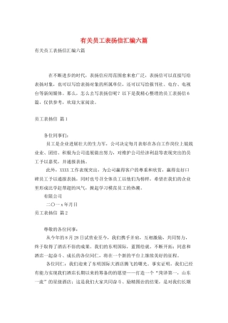 有关员工表扬信汇编六篇