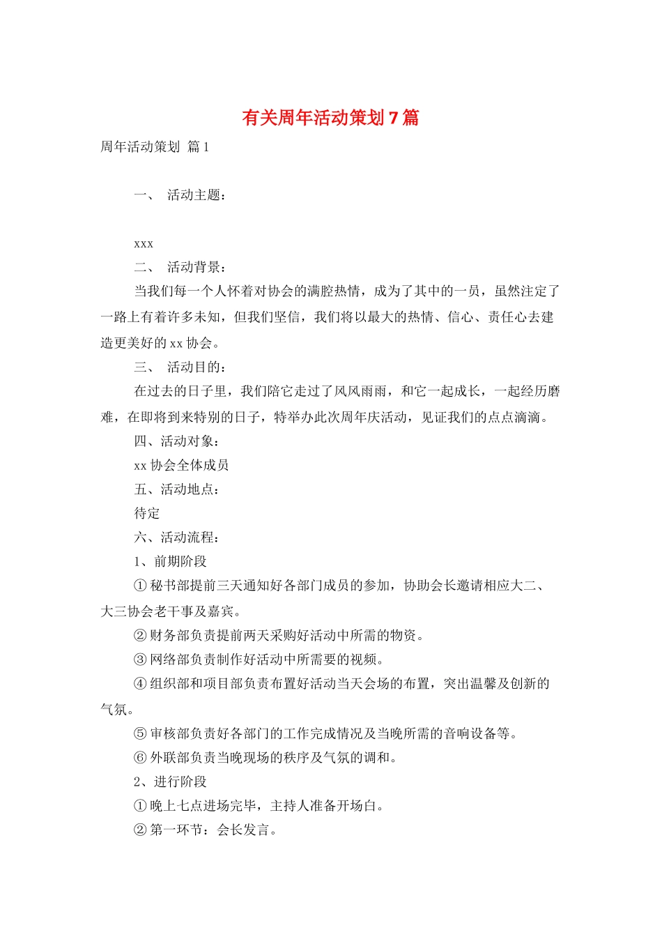 有关周年活动策划7篇_第1页