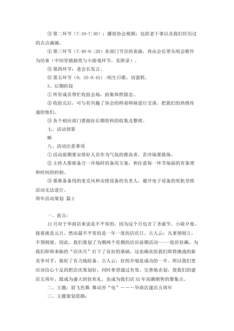 有关周年活动策划7篇_第2页