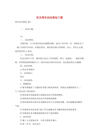 有关周年活动策划7篇