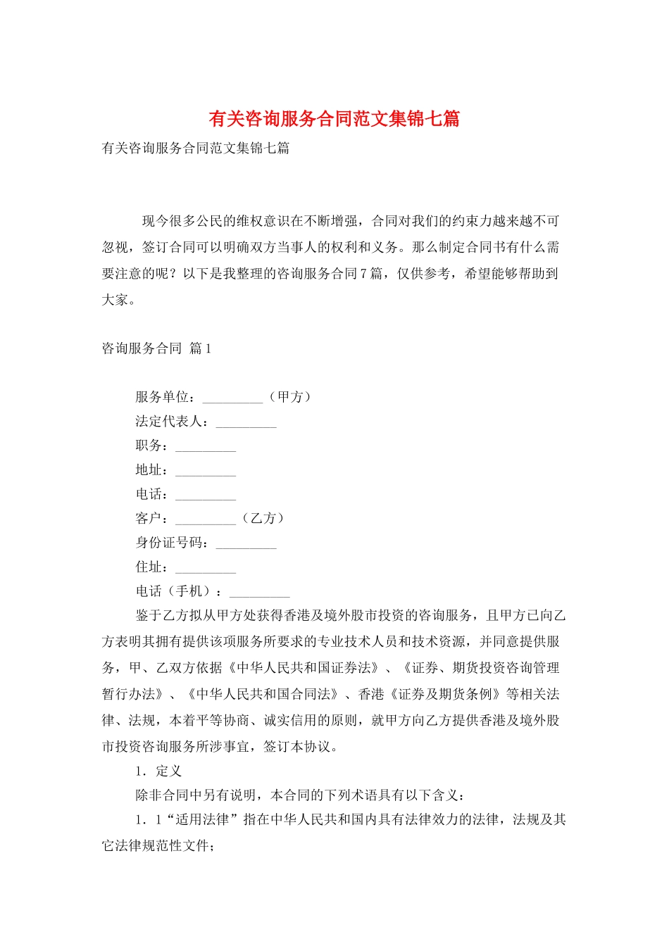 有关咨询服务合同范文集锦七篇_第1页