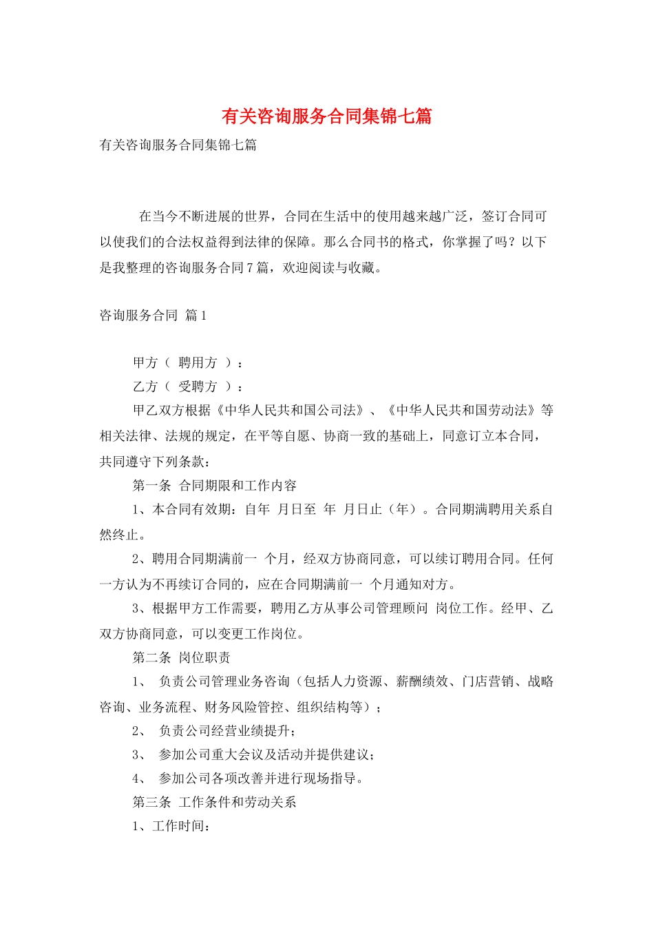 有关咨询服务合同集锦七篇_第1页