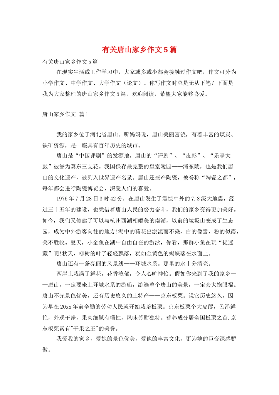 有关唐山家乡作文5篇_第1页