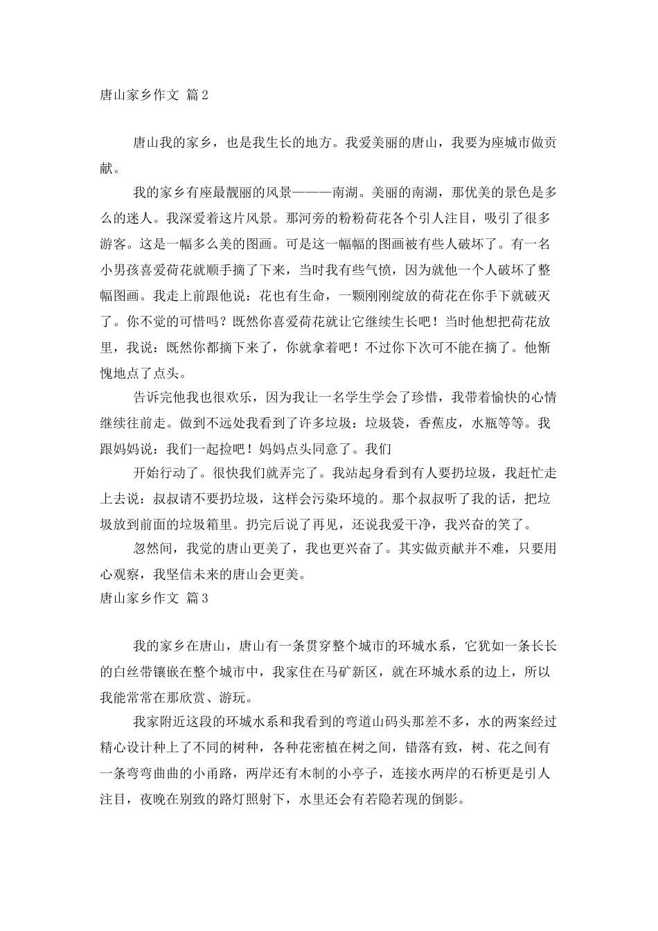有关唐山家乡作文5篇_第2页