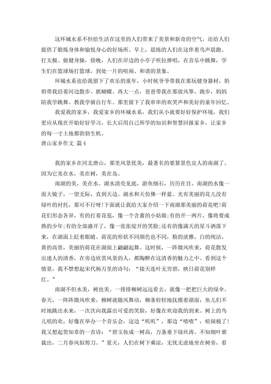 有关唐山家乡作文5篇_第3页