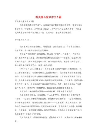 有关唐山家乡作文5篇