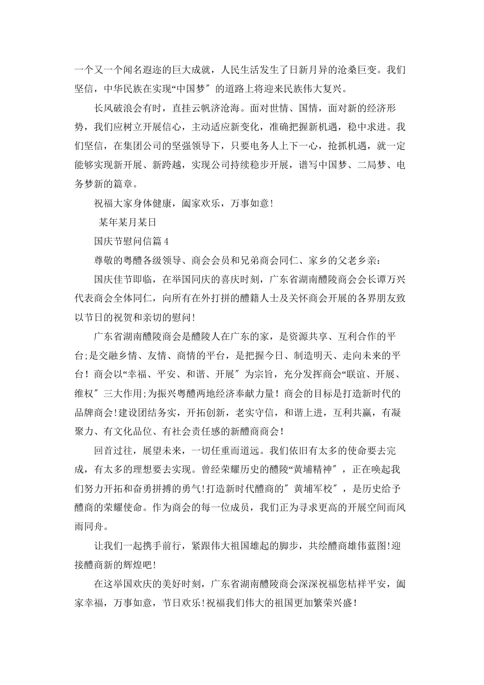 有关国庆节慰问信模板合集七篇_第3页