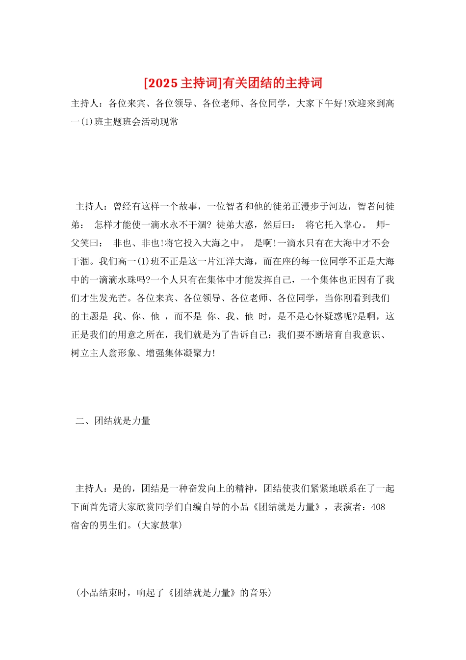 有关团结的主持词_第1页