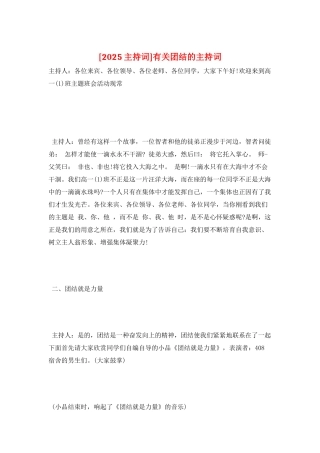 有关团结的主持词
