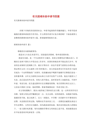 有关困难补助申请书四篇