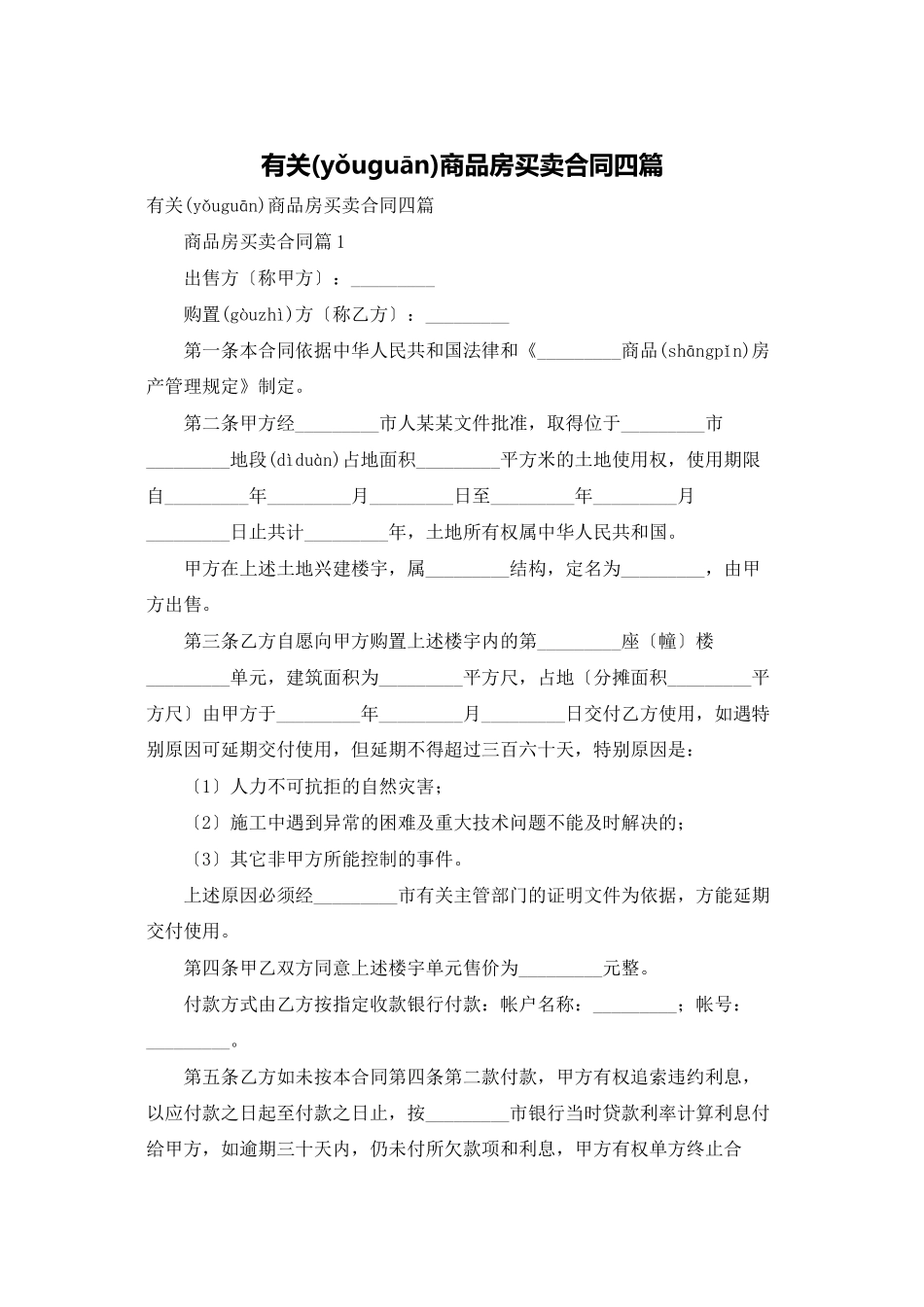 有关商品房买卖合同四篇_第1页
