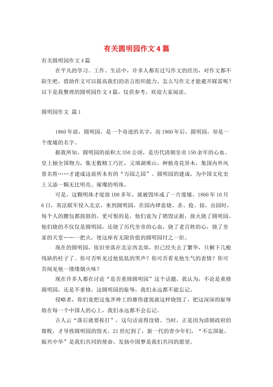 有关圆明园作文4篇_第1页