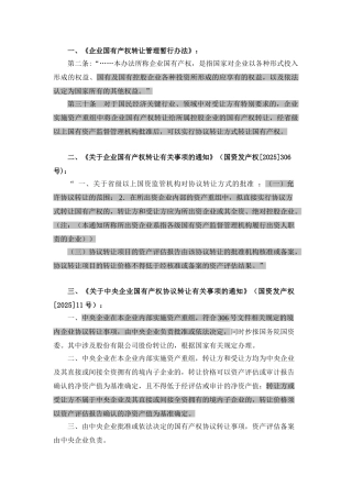 有关国有产权协议转让的规定