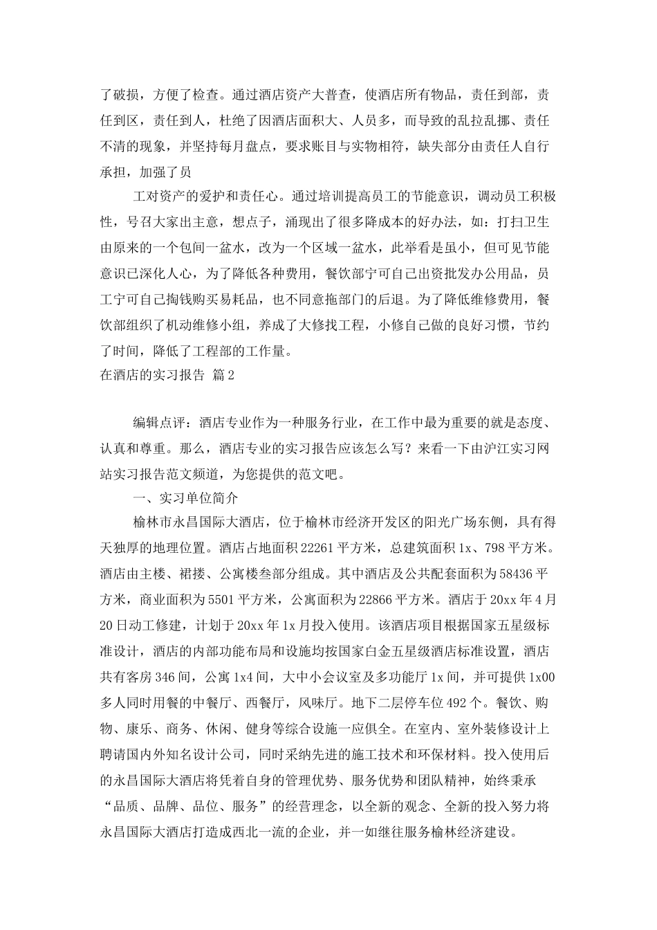 有关在酒店的实习报告三篇_第3页