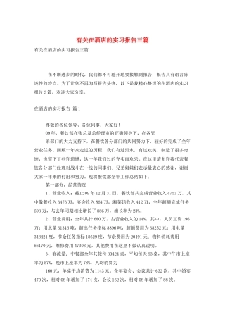 有关在酒店的实习报告三篇