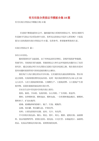 有关垃圾分类倡议书模板合集10篇