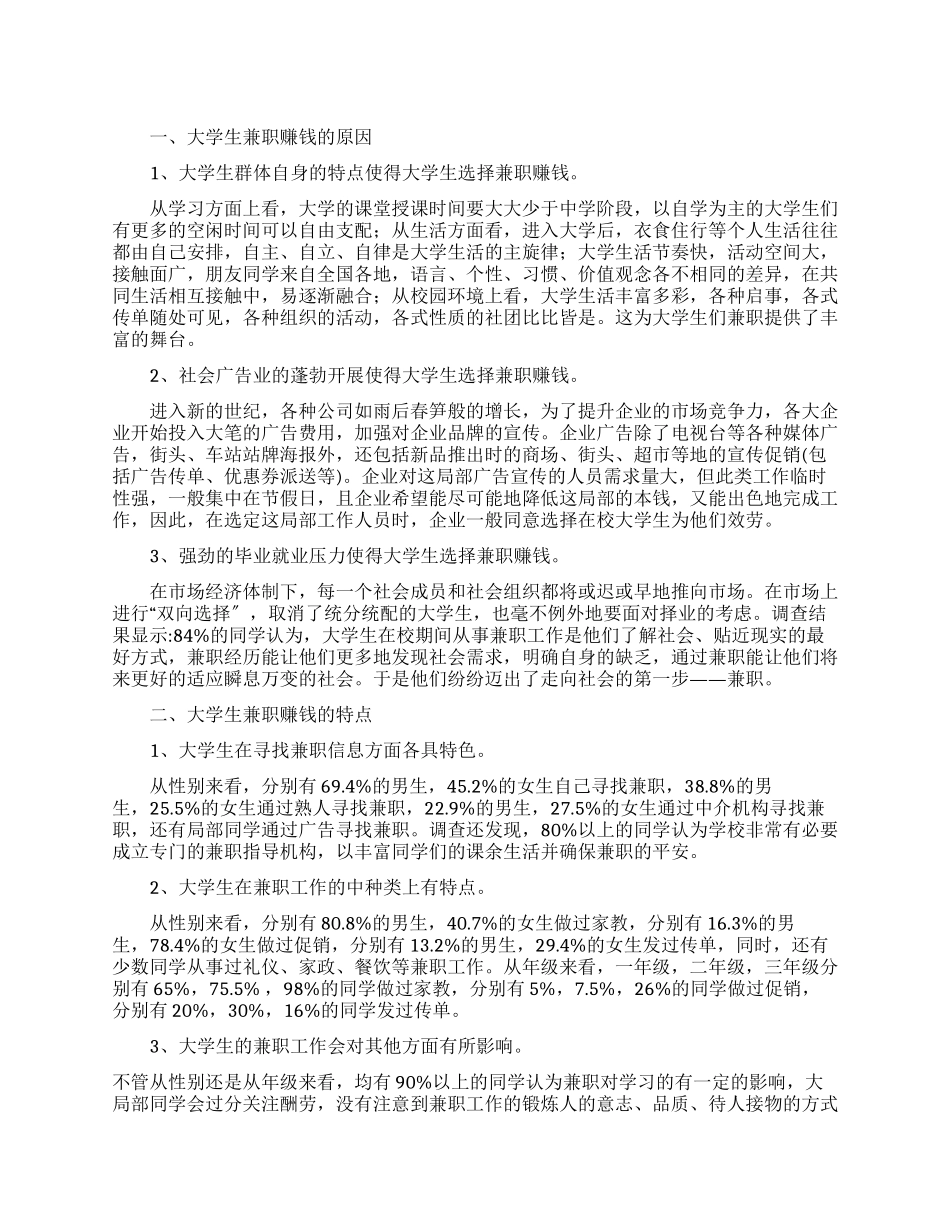 有关在校大学生兼职情况调查报告_第1页