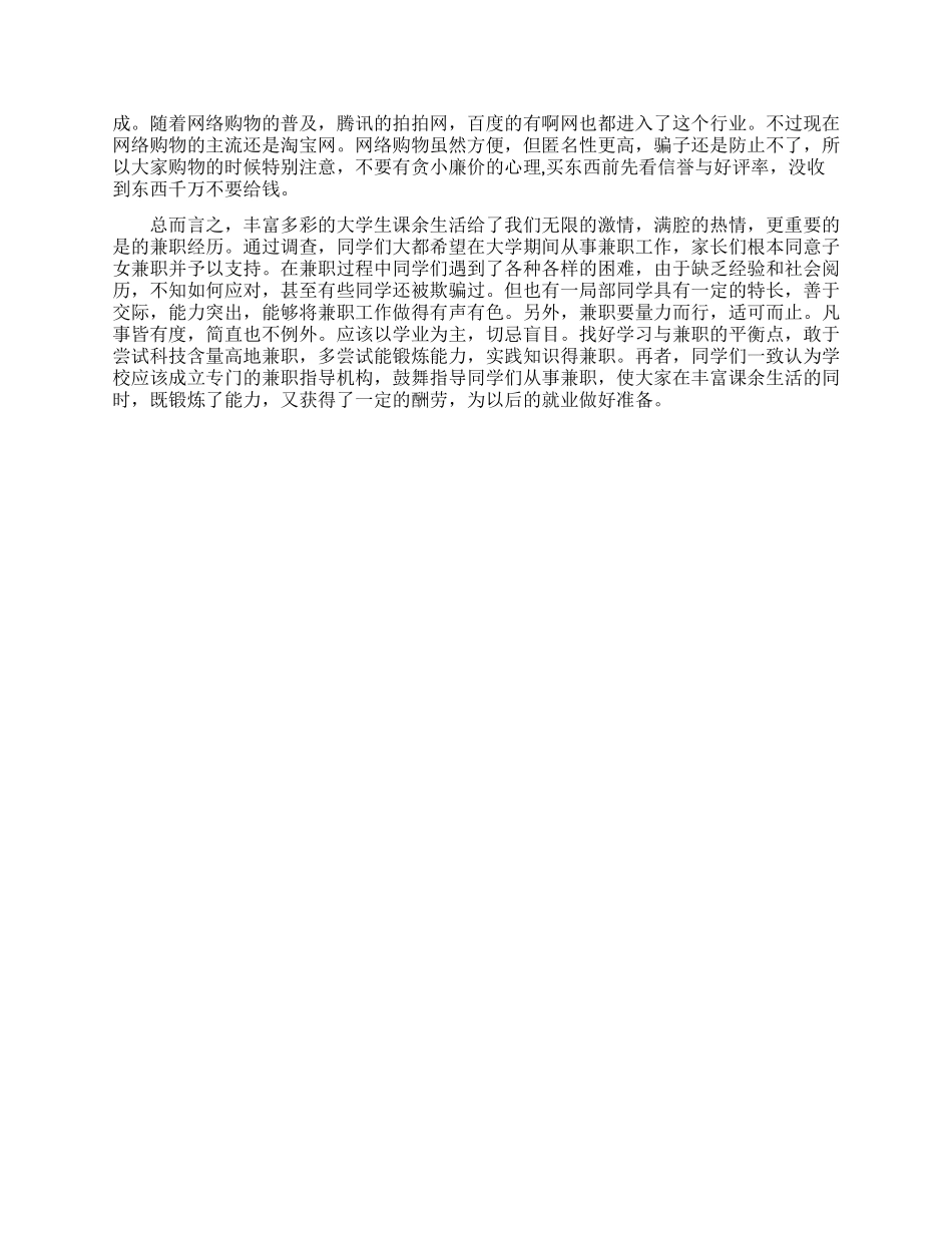 有关在校大学生兼职情况调查报告_第3页