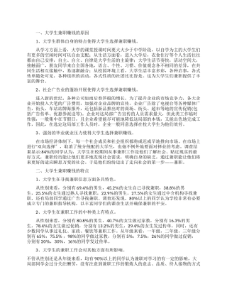 有关在校大学生兼职情况调查报告