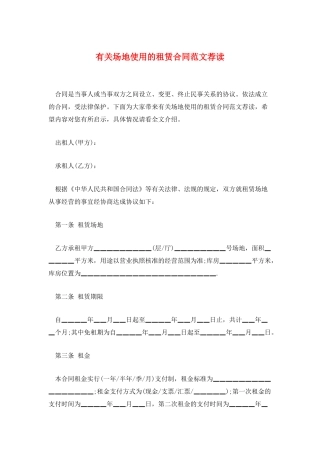 有关场地使用的租赁合同范文荐读