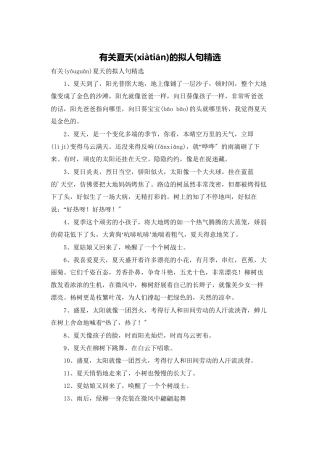 有关夏天的拟人句精选