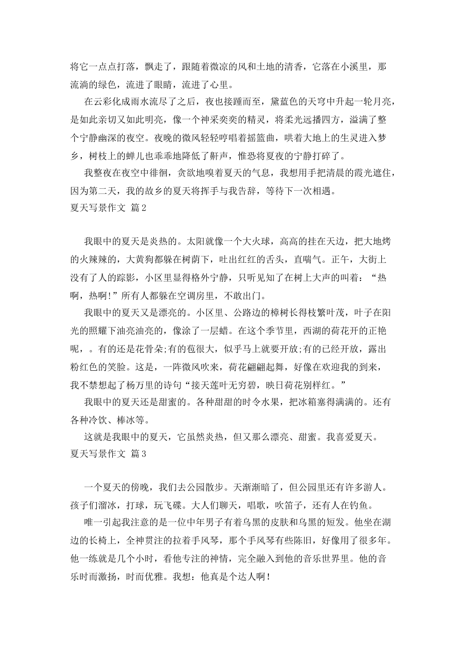 有关夏天写景作文四篇_第2页