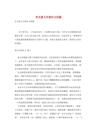 有关夏天写景作文四篇