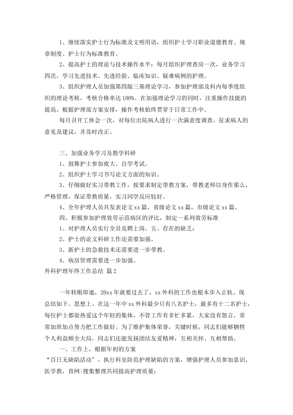 有关外科护理年终工作总结3篇_第2页