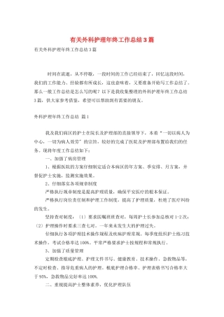 有关外科护理年终工作总结3篇